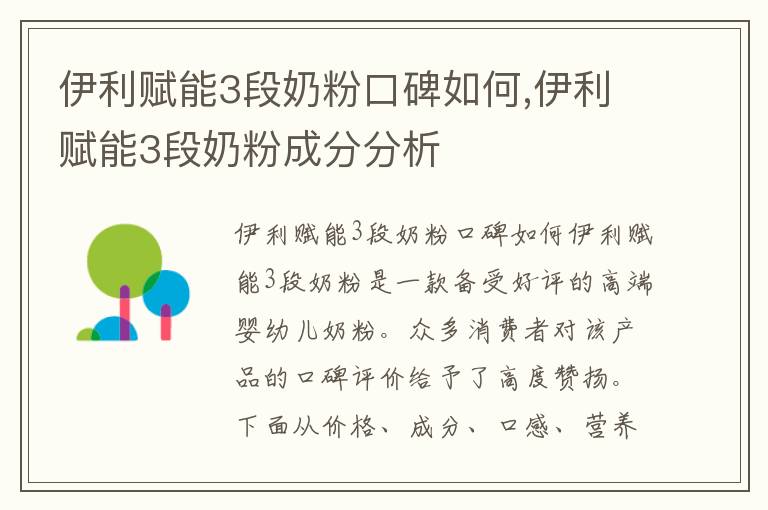 伊利賦能3段奶粉口碑如何,伊利賦能3段奶粉成分分析