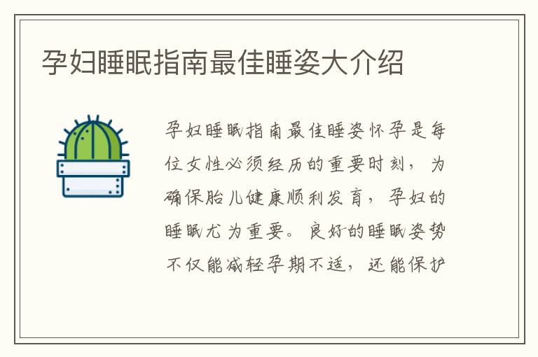 孕婦睡眠指南最佳睡姿大介紹