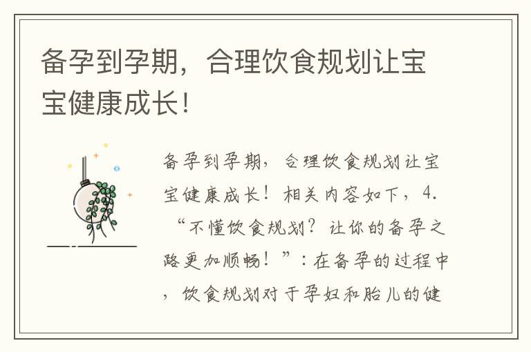 備孕到孕期，合理飲食規劃讓寶寶健康成長！