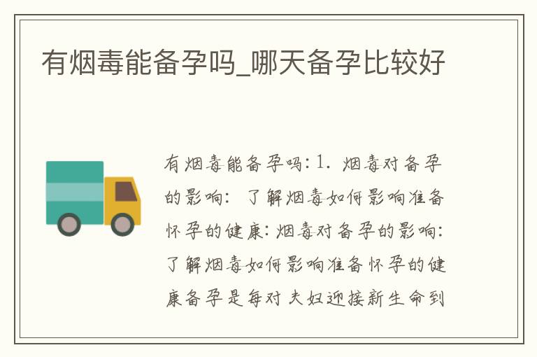 有煙毒能備孕嗎_哪天備孕比較好