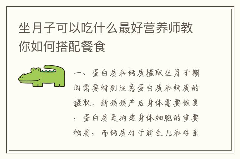 坐月子可以吃什么最好營養師教你如何搭配餐食