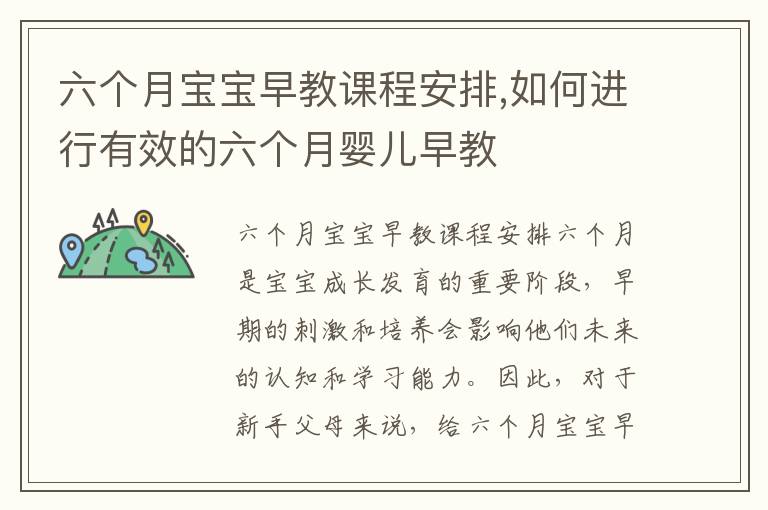 六個月寶寶早教課程安排,如何進行有效的六個月嬰兒早教