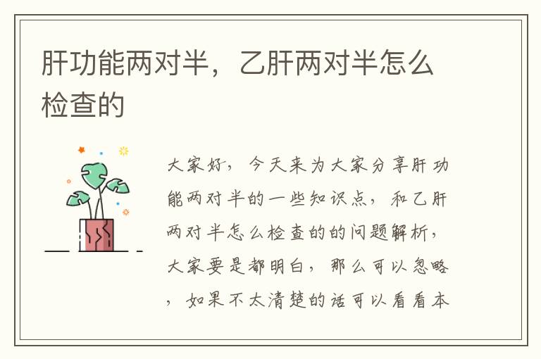 肝功能兩對半，乙肝兩對半怎么檢查的