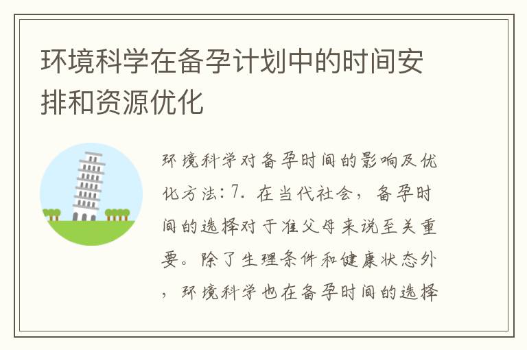 環境科學在備孕計劃中的時間安排和資源優化