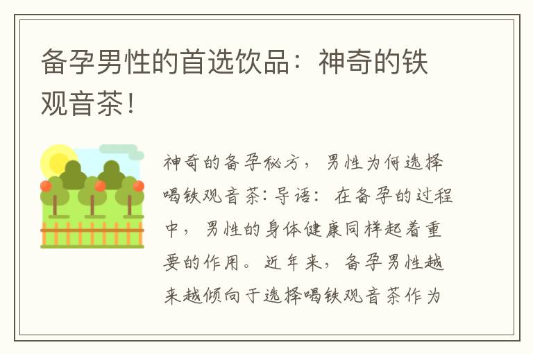 備孕男性的首選飲品：神奇的鐵觀音茶！