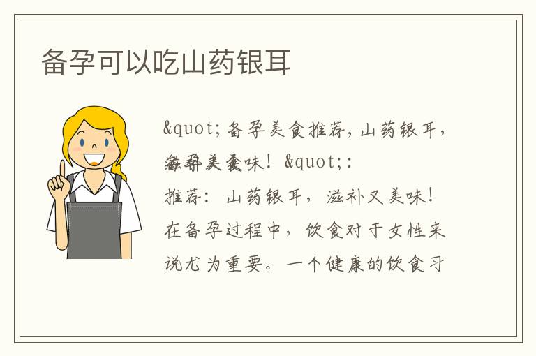 備孕可以吃山藥銀耳