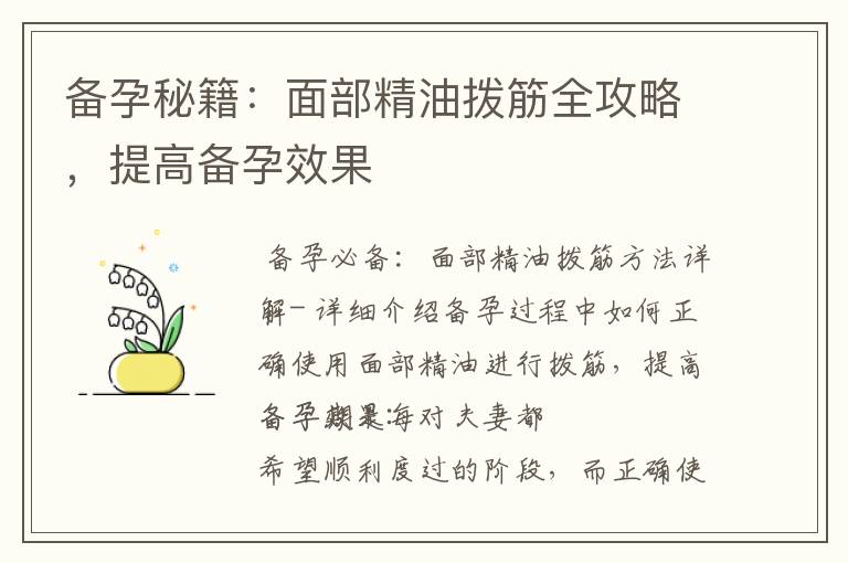 備孕秘籍：面部精油撥筋全攻略，提高備孕效果