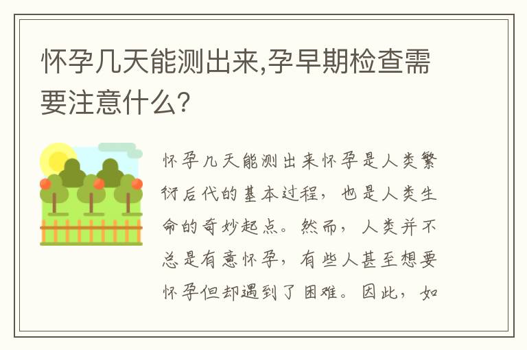 懷孕幾天能測出來,孕早期檢查需要注意什么？