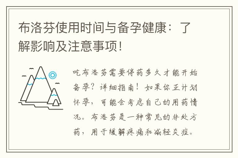 布洛芬使用時間與備孕健康：了解影響及注意事項！