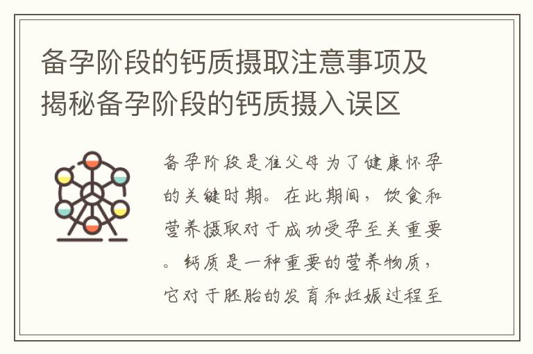 備孕階段的鈣質攝取注意事項及揭秘備孕階段的鈣質攝入誤區
