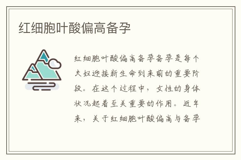 紅細胞葉酸偏高備孕