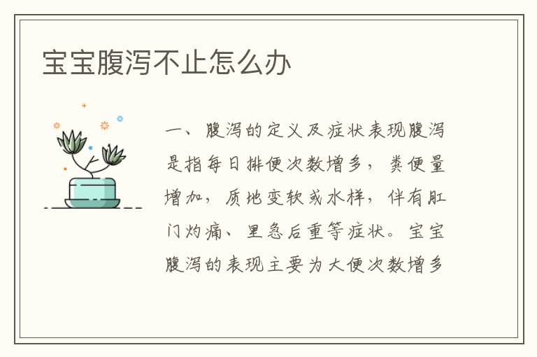 寶寶腹瀉不止怎么辦