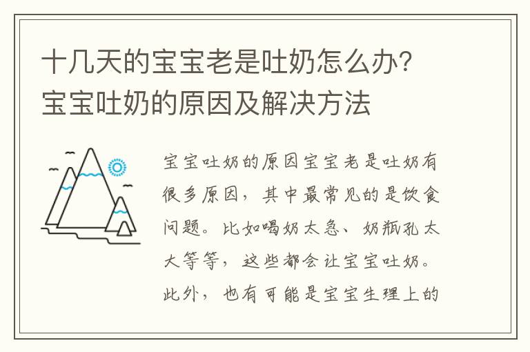 十幾天的寶寶老是吐奶怎么辦？寶寶吐奶的原因及解決方法