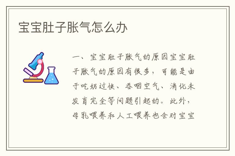 寶寶肚子脹氣怎么辦