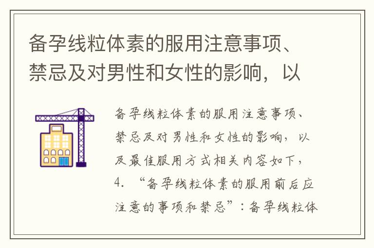 備孕線粒體素的服用注意事項、禁忌及對男性和女性的影響，以及最佳服用方式
