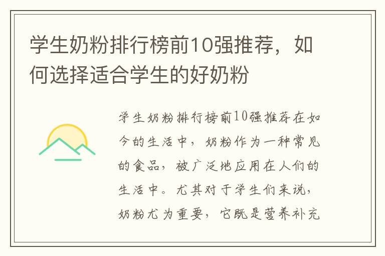 學生奶粉排行榜前10強推薦，如何選擇適合學生的好奶粉