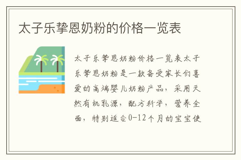 太子樂摯恩奶粉的價格一覽表