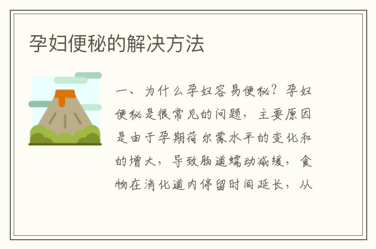 孕婦便秘的解決方法