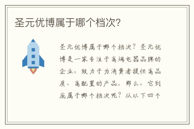 圣元優博屬于哪個檔次？