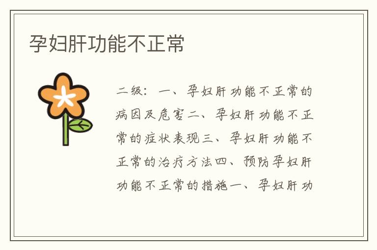 孕婦肝功能不正常