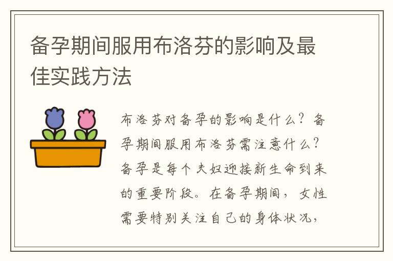 備孕期間服用布洛芬的影響及最佳實踐方法