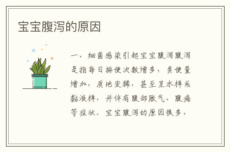 寶寶腹瀉的原因