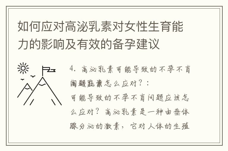如何應對高泌乳素對女性生育能力的影響及有效的備孕建議