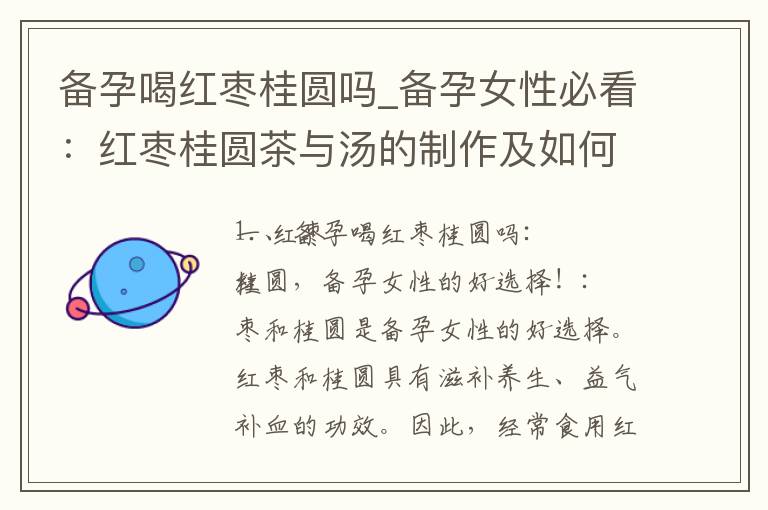 備孕喝紅棗桂圓嗎_備孕女性必看：紅棗桂圓茶與湯的制作及如何選購優質原料！