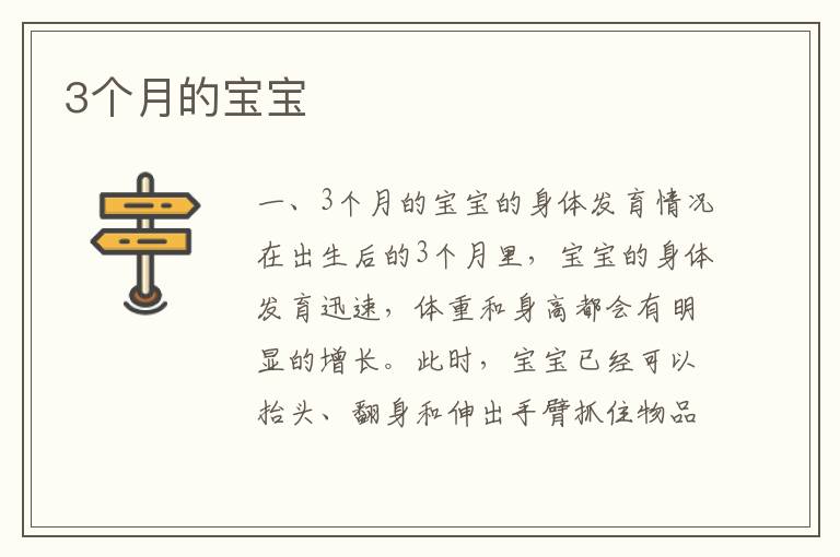 3個月的寶寶