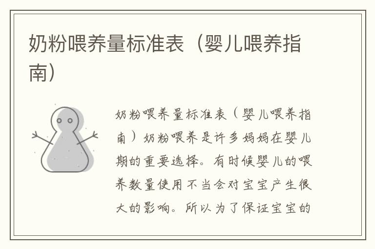 奶粉喂養量標準表（嬰兒喂養指南）