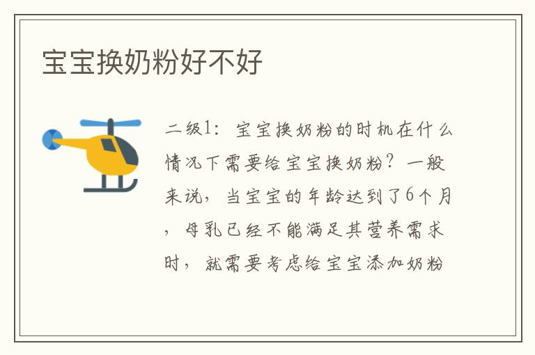 寶寶換奶粉好不好