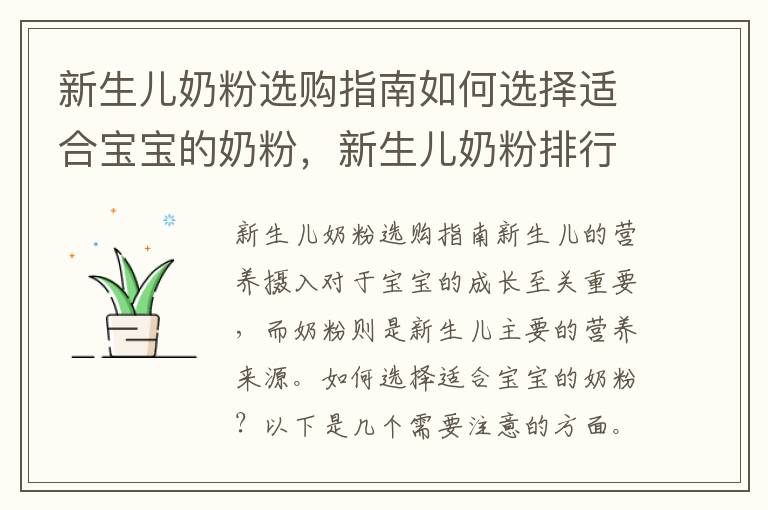 新生兒奶粉選購指南如何選擇適合寶寶的奶粉，新生兒奶粉排行榜