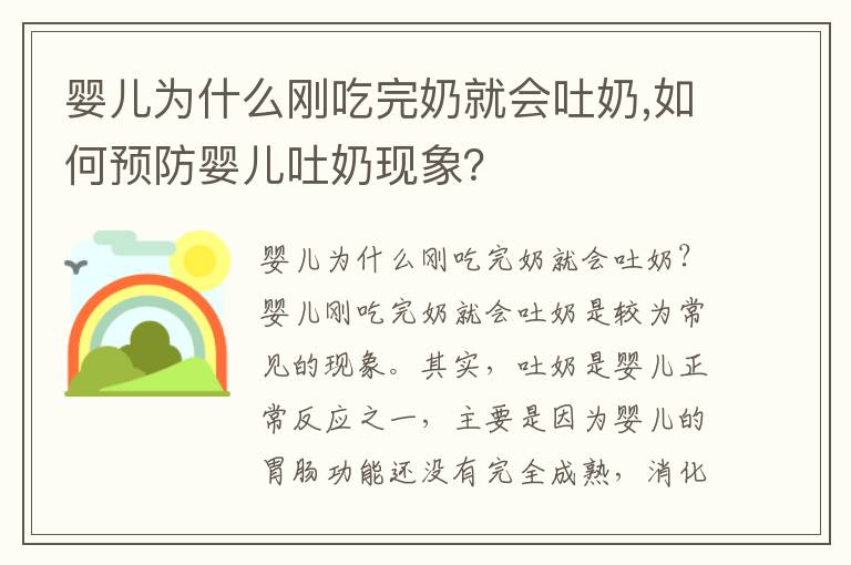 嬰兒為什么剛吃完奶就會吐奶,如何預防嬰兒吐奶現象？