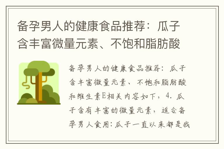 備孕男人的健康食品推薦：瓜子含豐富微量元素、不飽和脂肪酸和維生素E