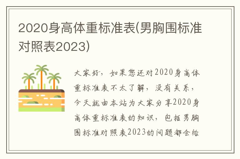 2020身高體重標準表(男胸圍標準對照表2023)