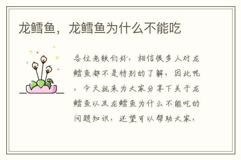 龍鱈魚，龍鱈魚為什么不能吃