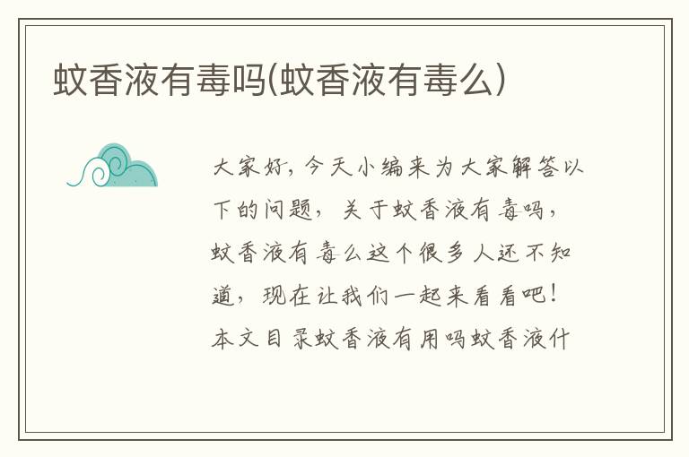 蚊香液有毒嗎(蚊香液有毒么)