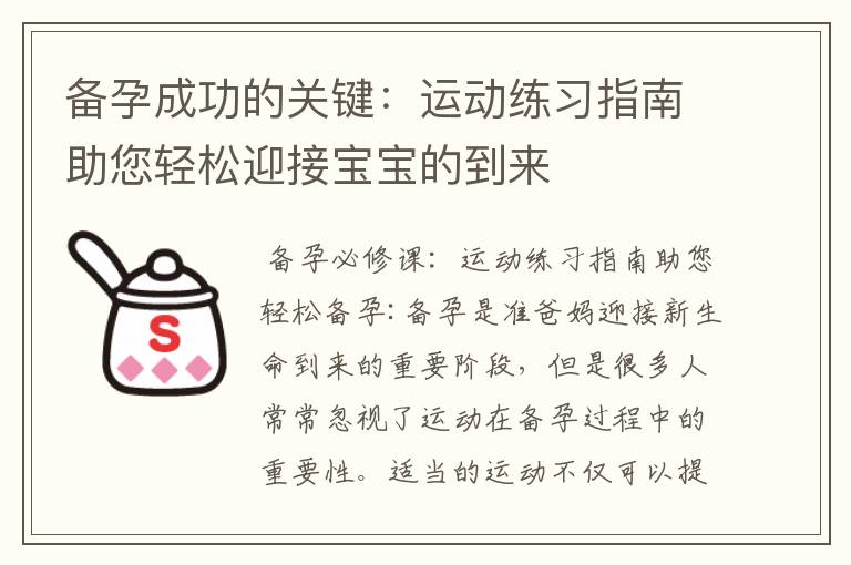 備孕成功的關鍵：運動練習指南助您輕松迎接寶寶的到來