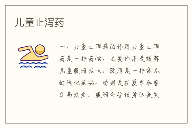 兒童止瀉藥