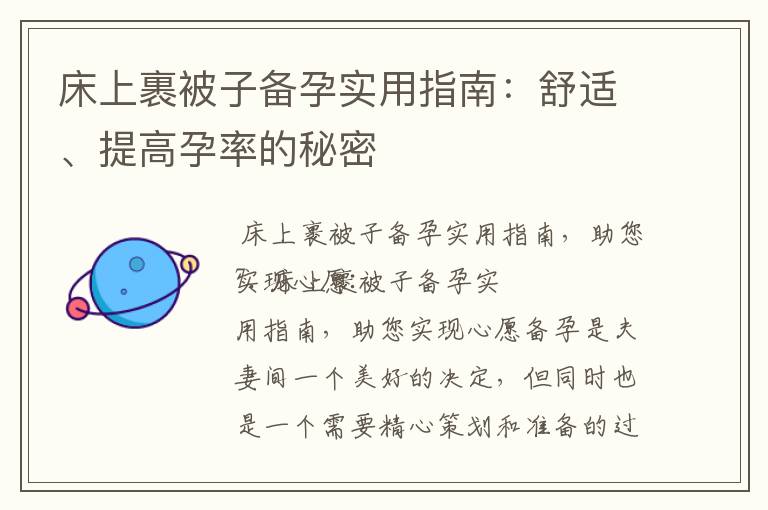 床上裹被子備孕實用指南：舒適、提高孕率的秘密