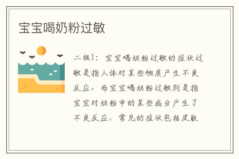 寶寶喝奶粉過敏