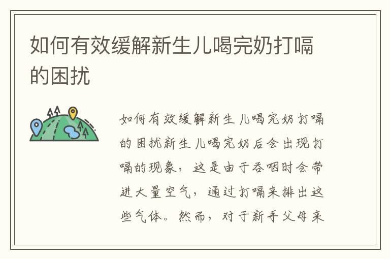 如何有效緩解新生兒喝完奶打嗝的困擾