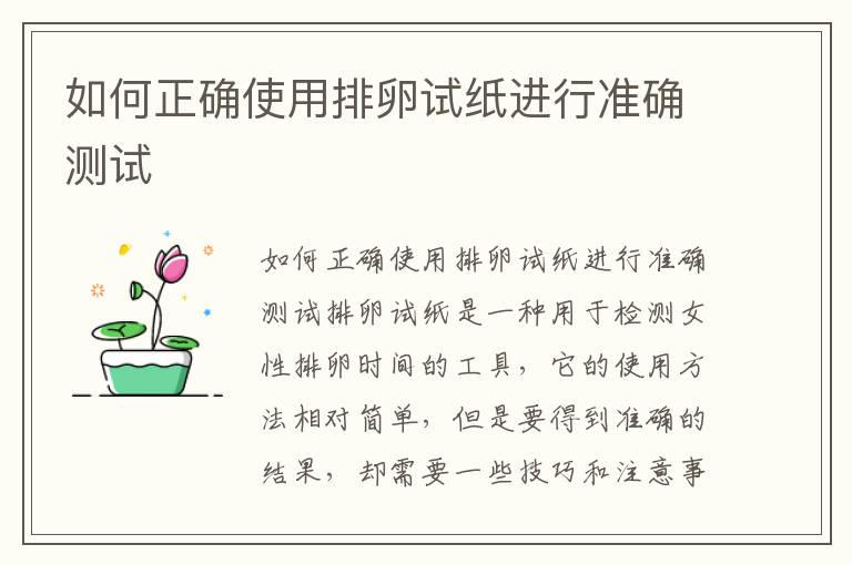 如何正確使用排卵試紙進行準確測試