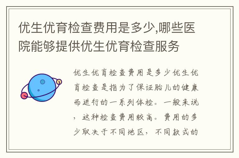 優生優育檢查費用是多少,哪些醫院能夠提供優生優育檢查服務