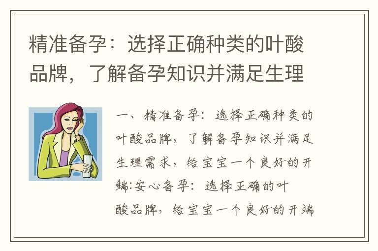 精準備孕：選擇正確種類的葉酸品牌，了解備孕知識并滿足生理需求，給寶寶一個良好的開端_備孕內火旺怎么調理