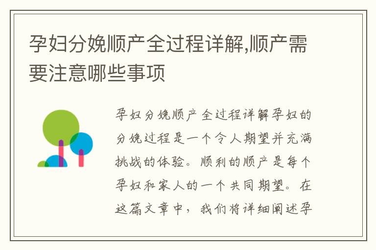 孕婦分娩順產全過程詳解,順產需要注意哪些事項