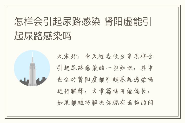 怎樣會引起尿路感染 腎陽虛能引起尿路感染嗎