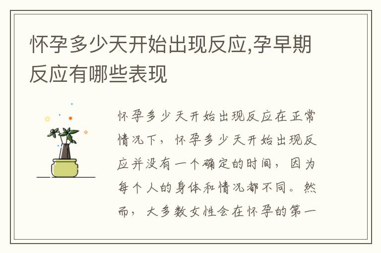 懷孕多少天開始出現反應,孕早期反應有哪些表現