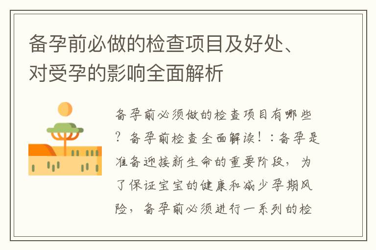 備孕前必做的檢查項目及好處、對受孕的影響全面解析