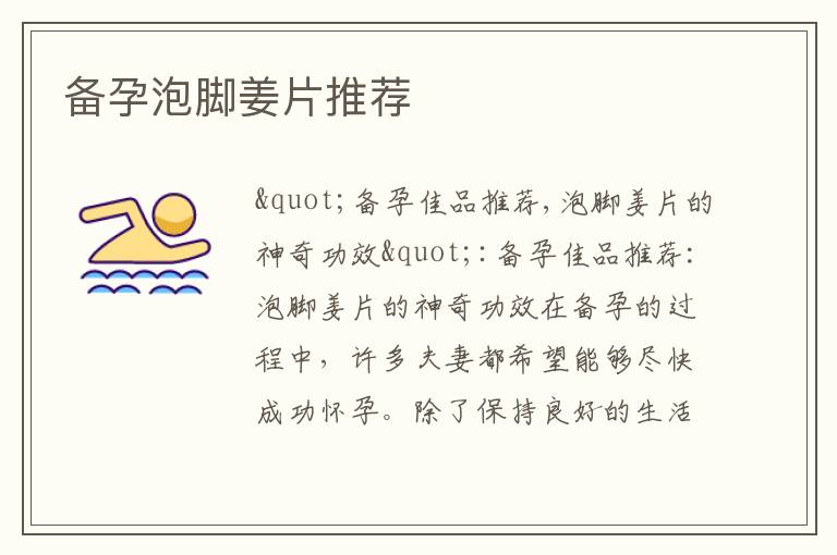 備孕泡腳姜片推薦